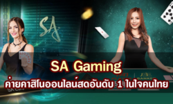 SA Gaming ค่ายคาสิโนออนไลน์สดอันดับ 1 ในใจคนไทย